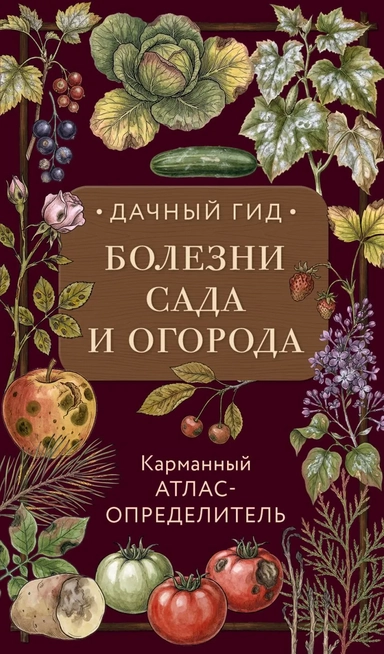 Болезни сада и огорода. Карманный атлас-определитель: купить с доставкой по Кипру или в книжных магазинах Букберри в Лимасоле, Ларнаке и Пафосе