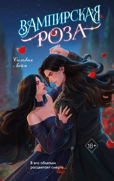 Вампирская роза: купить с доставкой по Кипру или в книжных магазинах Букберри в Лимасоле, Ларнаке и Пафосе
