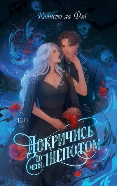 Докричись до меня шепотом: купить с доставкой по Кипру или в книжных магазинах Букберри в Лимасоле, Ларнаке и Пафосе