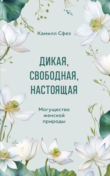 Дикая, свободная, настоящая. Могущество женской природы: купить с доставкой по Кипру или в книжных магазинах Букберри в Лимасоле, Ларнаке и Пафосе
