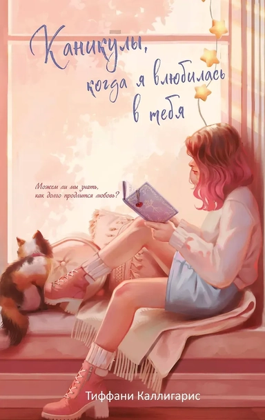 Каникулы, когда я влюбилась в тебя: купить с доставкой по Кипру или в книжных магазинах Букберри в Лимасоле, Ларнаке и Пафосе