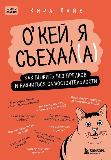 Окей, я съехал(а). Как выжить без предков и научиться самостоятельности: купить с доставкой по Кипру или в книжных магазинах Букберри в Лимасоле, Ларнаке и Пафосе
