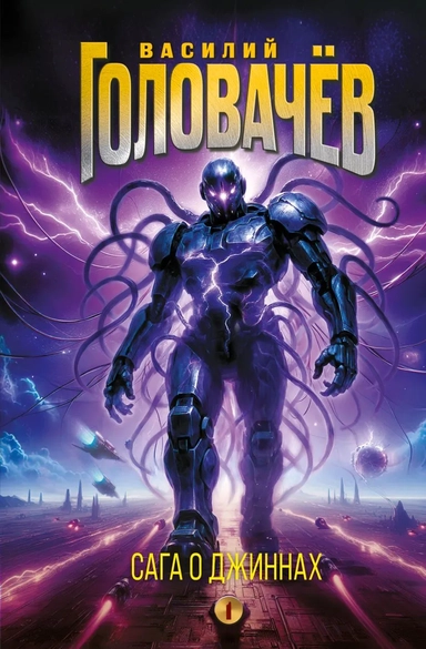 Сага о джиннах: Спящий джинн. Кладбище джиннов. Война с джиннами: купить с доставкой по Кипру или в книжных магазинах Букберри в Лимасоле, Ларнаке и Пафосе