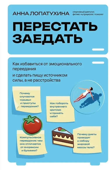 Перестать заедать. Как избавиться от эмоционального переедания и сделать пищу источником силы, а не расстройства: купить с доставкой по Кипру или в книжных магазинах Букберри в Лимасоле, Ларнаке и Пафосе