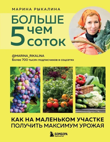 Больше чем 5 соток. Как на маленьком участке получить максимум урожая (новое оформление): купить с доставкой по Кипру или в книжных магазинах Букберри в Лимасоле, Ларнаке и Пафосе