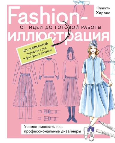 Fashion-иллюстрация. От идеи до готовой работы. Учимся рисовать как профессиональные дизайнеры: купить с доставкой по Кипру или в книжных магазинах Букберри в Лимасоле, Ларнаке и Пафосе