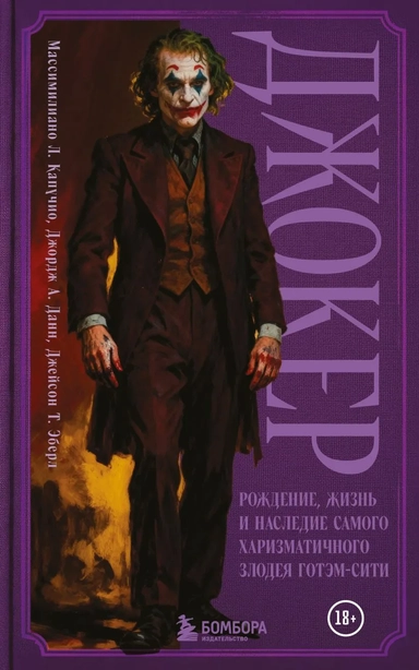 Джокер. Рождение, жизнь и наследие самого харизматичного злодея Готэм-Сити: купить с доставкой по Кипру или в книжных магазинах Букберри в Лимасоле, Ларнаке и Пафосе