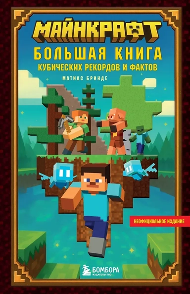 Майнкрафт. Большая книга кубических рекордов и фактов: купить с доставкой по Кипру или в книжных магазинах Букберри в Лимасоле, Ларнаке и Пафосе