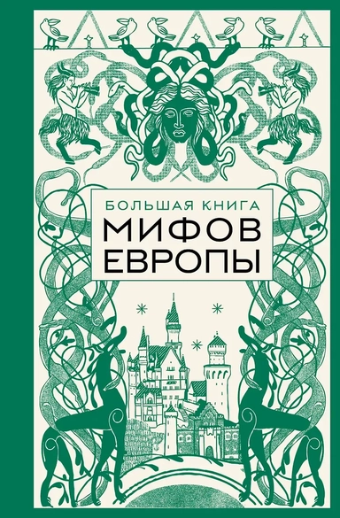 Большая книга мифов Европы: купить с доставкой по Кипру или в книжных магазинах Букберри в Лимасоле, Ларнаке и Пафосе