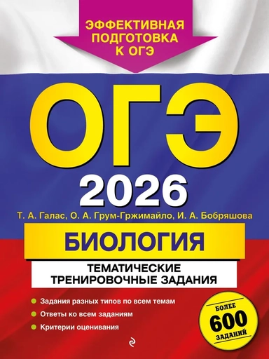 ОГЭ-2026. Биология. Тематические тренировочные задания: купить с доставкой по Кипру или в книжных магазинах Букберри в Лимасоле, Ларнаке и Пафосе