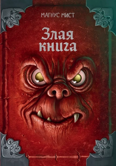 Злая книга (новое оформление): купить с доставкой по Кипру или в книжных магазинах Букберри в Лимасоле, Ларнаке и Пафосе