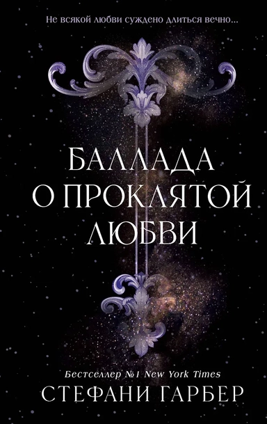 Баллада о проклятой любви (#2): купить с доставкой по Кипру или в книжных магазинах Букберри в Лимасоле, Ларнаке и Пафосе