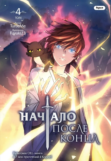 Начало после конца. Том 4 (Что будет делать сильнейший король в своей второй жизни? / The beginning after the end). OEL-манга: купить с доставкой по Кипру или в книжных магазинах Букберри в Лимасоле, Ларнаке и Пафосе