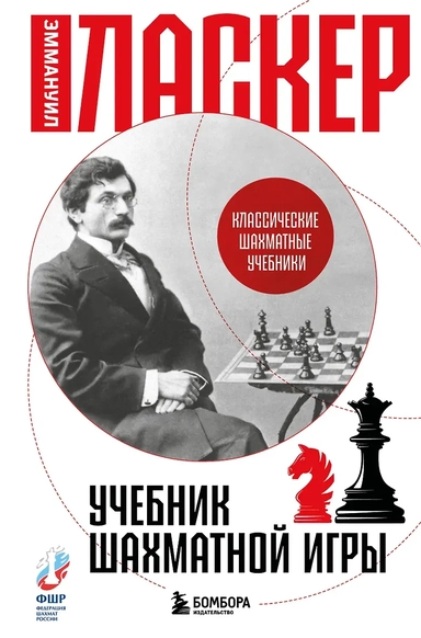 Учебник шахматной игры: купить с доставкой по Кипру или в книжных магазинах Букберри в Лимасоле, Ларнаке и Пафосе