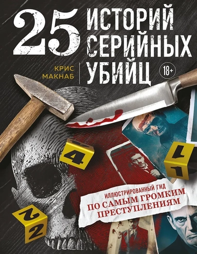 25 историй серийных убийц. Иллюстрированный гид по самым громким преступлениям (новое оформление): купить с доставкой по Кипру или в книжных магазинах Букберри в Лимасоле, Ларнаке и Пафосе