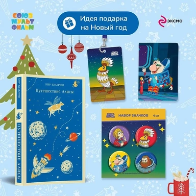 Алиса Селезнёва. Тайна третьей планеты (набор из книги "Путешествие Алисы", обложки для паспорта, картхолдера и набора значков "Тайна третьей планеты"): купить с доставкой по Кипру или в книжных магазинах Букберри в Лимасоле, Ларнаке и Пафосе