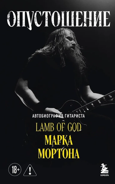 Опустошение. Автобиография гитариста Lamb of God Марка Мортона: купить с доставкой по Кипру или в книжных магазинах Букберри в Лимасоле, Ларнаке и Пафосе
