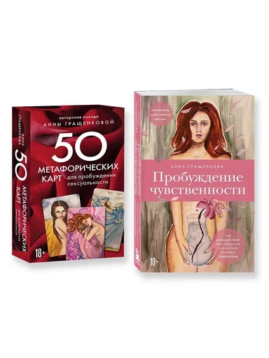Комплект из книги и карт: Пробуждение чувственности+50 метафорических карт для пробуждения сексуальности: купить с доставкой по Кипру или в книжных магазинах Букберри в Лимасоле, Ларнаке и Пафосе