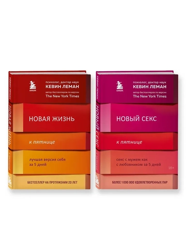 Комплект из 2-х книг: Новая жизнь к пятнице + Новый секс к пятнице (ИК): купить с доставкой по Кипру или в книжных магазинах Букберри в Лимасоле, Ларнаке и Пафосе