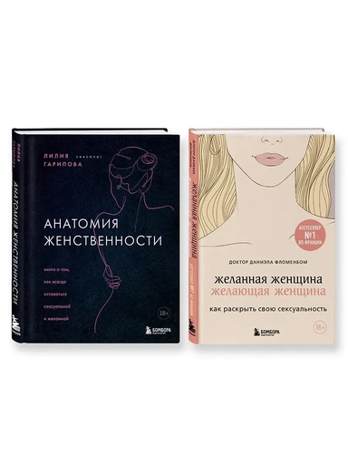 Комплект из 2-х книг: Анатомия женственности+Желанная женщина, желающая женщина: купить с доставкой по Кипру или в книжных магазинах Букберри в Лимасоле, Ларнаке и Пафосе