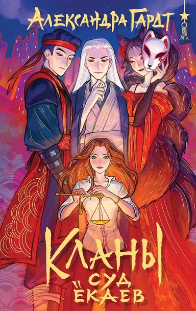 Кланы. Суд ёкаев: купить с доставкой по Кипру или в книжных магазинах Букберри в Лимасоле, Ларнаке и Пафосе