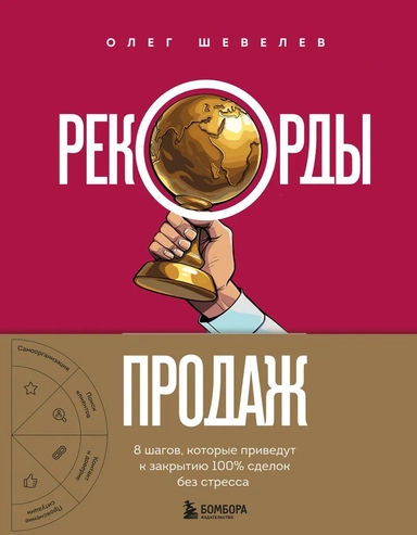 Рекорды продаж. 8 шагов, которые приведут к закрытию 100% сделок без стресса: купить с доставкой по Кипру или в книжных магазинах Букберри в Лимасоле, Ларнаке и Пафосе