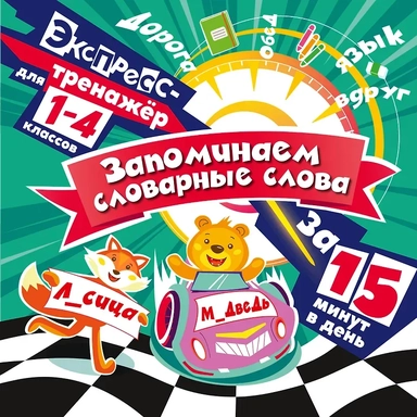 Запоминаем словарные слова за 15 минут в день: купить с доставкой по Кипру или в книжных магазинах Букберри в Лимасоле, Ларнаке и Пафосе