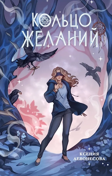 Кольцо желаний (#1): купить с доставкой по Кипру или в книжных магазинах Букберри в Лимасоле, Ларнаке и Пафосе