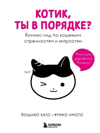 Котик, ты в порядке? Комикс-гид по кошачьим странностям и хитростям: купить с доставкой по Кипру или в книжных магазинах Букберри в Лимасоле, Ларнаке и Пафосе