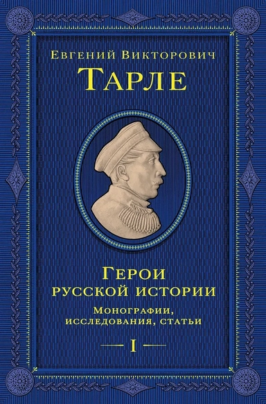 Герои русской истории. Том 1. От Ушакова до Нахимова: купить с доставкой по Кипру или в книжных магазинах Букберри в Лимасоле, Ларнаке и Пафосе