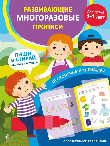 Развивающие многоразовые прописи. Для детей 3-4 лет: купить с доставкой по Кипру или в книжных магазинах Букберри в Лимасоле, Ларнаке и Пафосе