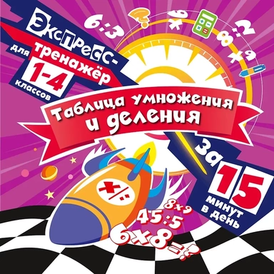 Таблица умножения и деления за 15 минут в день: купить с доставкой по Кипру или в книжных магазинах Букберри в Лимасоле, Ларнаке и Пафосе