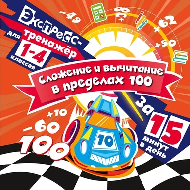 Сложение и вычитание в пределах 100 за 15 минут в день: купить с доставкой по Кипру или в книжных магазинах Букберри в Лимасоле, Ларнаке и Пафосе