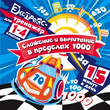 Сложение и вычитание в пределах 1000 за 15 минут в день: купить с доставкой по Кипру или в книжных магазинах Букберри в Лимасоле, Ларнаке и Пафосе