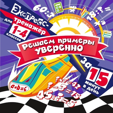 Решаем примеры уверенно за 15 минут в день: купить с доставкой по Кипру или в книжных магазинах Букберри в Лимасоле, Ларнаке и Пафосе