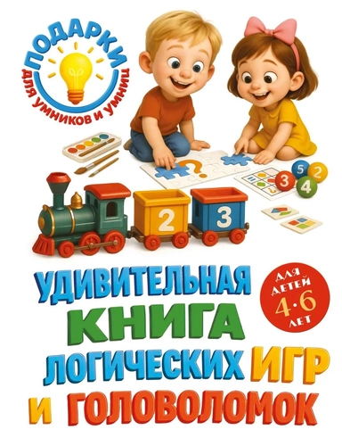 Удивительная книга логических игр и головоломок: для детей 4-6 лет: купить с доставкой по Кипру или в книжных магазинах Букберри в Лимасоле, Ларнаке и Пафосе