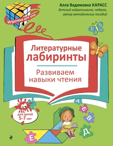 Литературные лабиринты. Развиваем навыки чтения: купить с доставкой по Кипру или в книжных магазинах Букберри в Лимасоле, Ларнаке и Пафосе