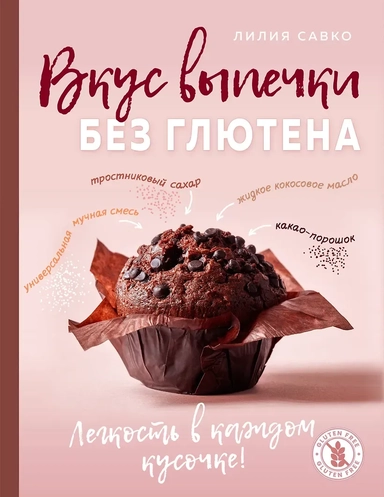 Вкус выпечки без глютена. Легкость в каждом кусочке!: купить с доставкой по Кипру или в книжных магазинах Букберри в Лимасоле, Ларнаке и Пафосе