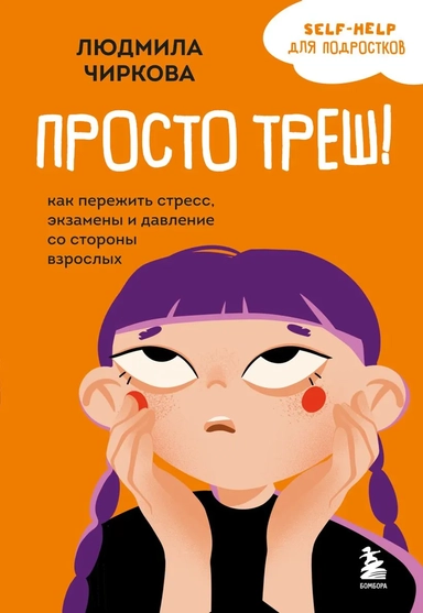 Просто треш! Как пережить стресс, экзамены и давление со стороны взрослых: купить с доставкой по Кипру или в книжных магазинах Букберри в Лимасоле, Ларнаке и Пафосе