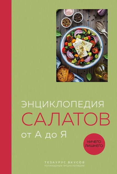 Энциклопедия салатов от А до Я (закрашенный обрез): купить с доставкой по Кипру или в книжных магазинах Букберри в Лимасоле, Ларнаке и Пафосе