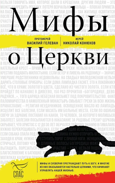 Мифы о Церкви: купить с доставкой по Кипру или в книжных магазинах Букберри в Лимасоле, Ларнаке и Пафосе