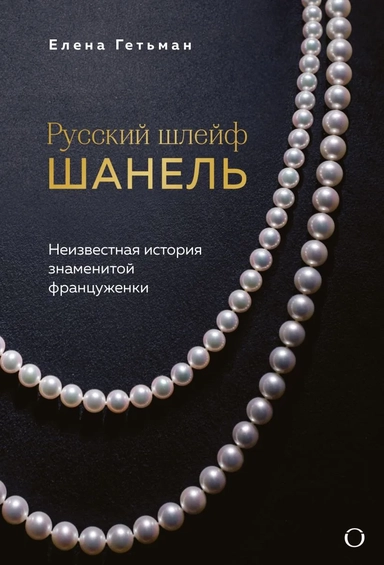 Русский шлейф Шанель. Неизвестная история знаменитой француженки: купить с доставкой по Кипру или в книжных магазинах Букберри в Лимасоле, Ларнаке и Пафосе