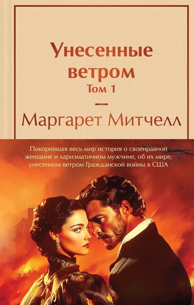 Унесенные ветром (комплект из 2 книг с полусупером: том 1 и том 2 с полусупером): купить с доставкой по Кипру или в книжных магазинах Букберри в Лимасоле, Ларнаке и Пафосе
