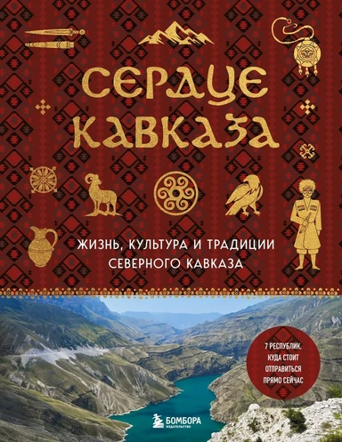 Сердце Кавказа. Жизнь, культура и традиции Северного Кавказа: купить с доставкой по Кипру или в книжных магазинах Букберри в Лимасоле, Ларнаке и Пафосе