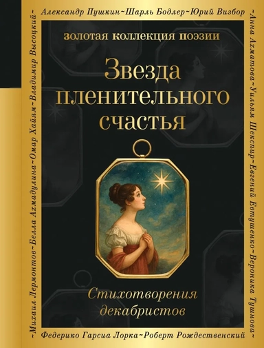 Звезда пленительного счастья. Стихотворения декабристов: купить с доставкой по Кипру или в книжных магазинах Букберри в Лимасоле, Ларнаке и Пафосе