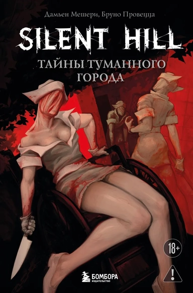 Silent Hill. Тайны туманного города: купить с доставкой по Кипру или в книжных магазинах Букберри в Лимасоле, Ларнаке и Пафосе