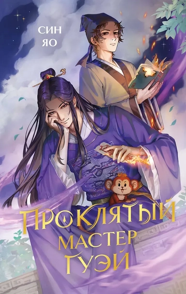 Проклятый мастер Гуэй: купить с доставкой по Кипру или в книжных магазинах Букберри в Лимасоле, Ларнаке и Пафосе