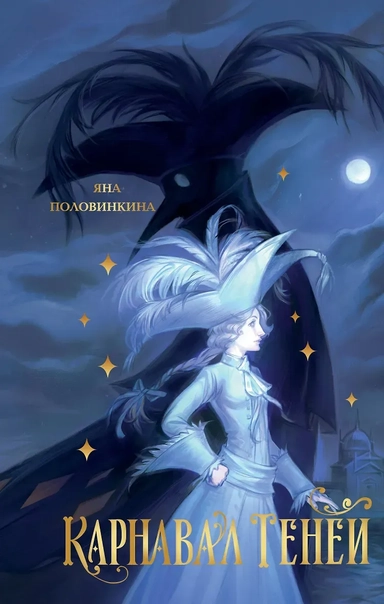 Карнавал теней: купить с доставкой по Кипру или в книжных магазинах Букберри в Лимасоле, Ларнаке и Пафосе