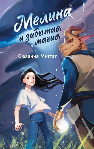 Мелина и забытая магия: купить с доставкой по Кипру или в книжных магазинах Букберри в Лимасоле, Ларнаке и Пафосе