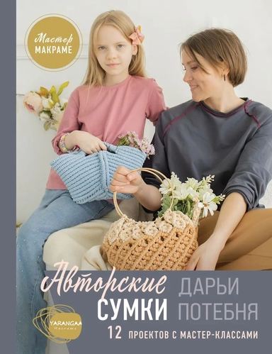 Мастер макраме. Авторские сумки: 12 проектов с мастер-классами: купить с доставкой по Кипру или в книжных магазинах Букберри в Лимасоле, Ларнаке и Пафосе